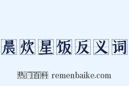 晨炊星饭反义词是什么意思的图片